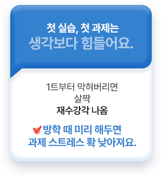 첫 실습, 첫 과제는 생각보다 힘들어요. 방학 때 미리 해두면 과제 스트레스 확 낮아져요.